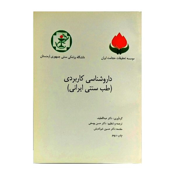 داروشناسی کاربردی طب سنتی 1