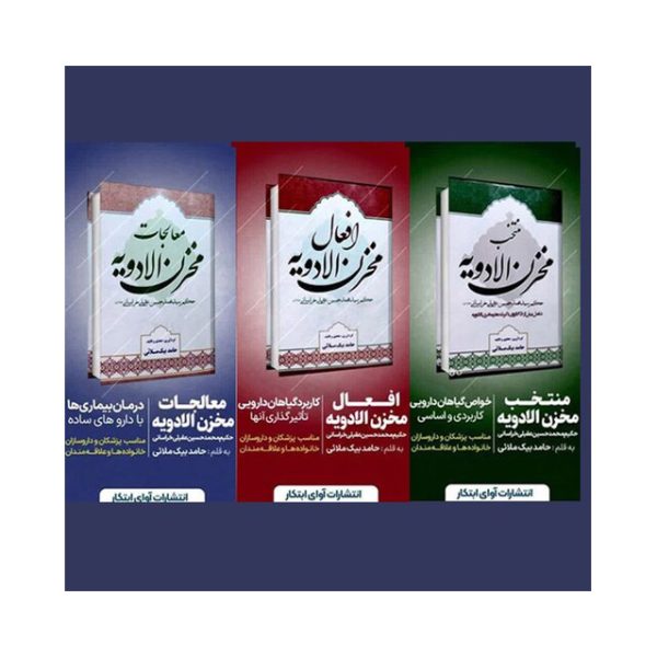 مخزن الأدویه 3 جلد