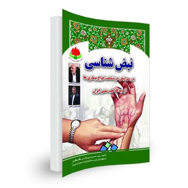 نبض شناسی