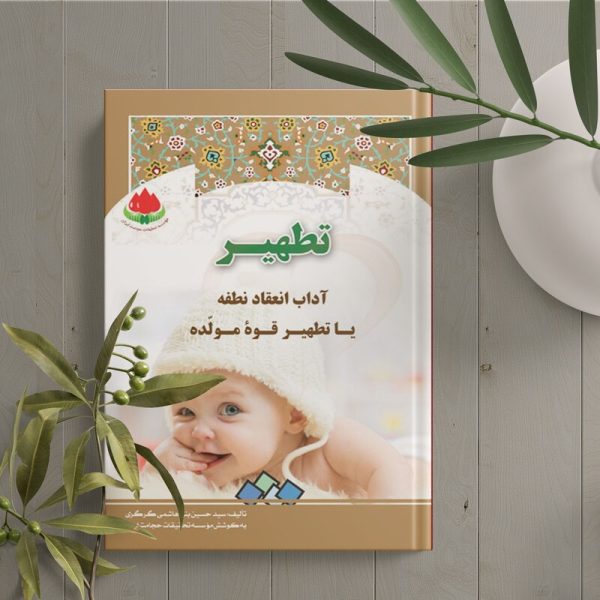 تطهیر